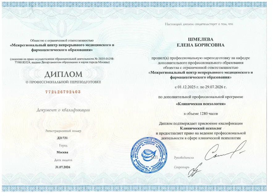 Диплом о переподготовке по клинической психологии