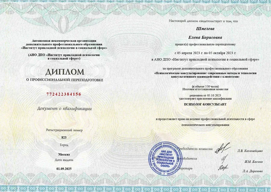 Диплом о переподготовке по психологическому консультированию