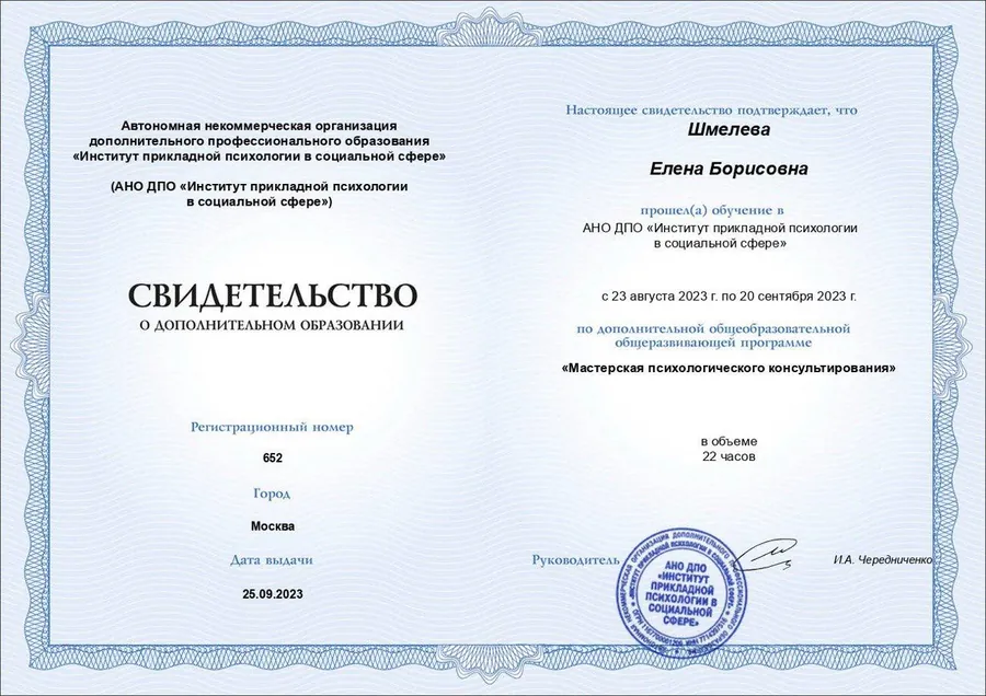 Свидетельство о мастерской психологического консультирования